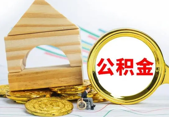临清兰州公积金怎么提取出来（兰州公积金如何提取）
